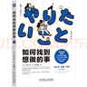 【當當 正版包郵】如何找到想做的事 八木仁平  職業(yè)人生指南針工作方法 成長(cháng)循環(huán)價(jià)值觀(guān) 機械工業(yè)出版社 成功勵志 如何找到想做的事 曬單實(shí)拍圖