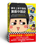 課本上學(xué)不到的漫畫(huà)中國(guó)史（課本上正經(jīng)嚴(yán)肅的歷史人物，都露出了鮮活的本來(lái)面目） 曬單實(shí)拍圖