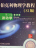 官網(wǎng) 伯克利物理學教程 SI版 套裝5冊 1-5卷 力學+電磁學+波動學+量子物理學+統(tǒng)計物理學 教材 機械工業(yè)出版社 曬單實拍圖