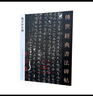 魏晉唐小楷 傳世經(jīng)典書法碑帖18 河北教育出版 薦季值表墓田丙舍帖黃庭經(jīng)樂毅論破邪論序般若多心經(jīng)軟筆毛筆成人臨習(xí)練字帖法帖墨跡圖書籍 曬單實(shí)拍圖