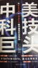 中美科技巨頭：從百度、阿里、騰訊、華為、谷歌、亞馬遜、臉書、蘋果看中美高科技競爭 Pura 80 曬單實拍圖