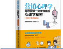 營銷心理學(xué) 金牌營銷一定要懂得的心理學(xué)秘密 全彩手繪圖解版 營銷銷售技巧寶典 捕捉客戶心 曬單實拍圖
