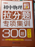 贏在思維 初中物理拉分題專項(xiàng)集訓(xùn)300題（八年級） 曬單實(shí)拍圖