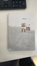 一地霜白 山東文藝出版社 陳年喜 著(zhù) 書(shū)籍 曬單實(shí)拍圖