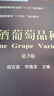 釀酒葡萄品種學(xué)(第3版) 曬單實(shí)拍圖