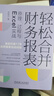 輕松合并財務報表：原理、過程與Excel實戰(zhàn) 第2版 曬單實拍圖