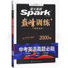 巔峰訓(xùn)練中考英語真題必刷（2000題）2024 曬單實(shí)拍圖