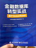 金融數據庫轉型實(shí)戰 基于OceanBase 電子工業(yè)出版社 太?？萍加邢薰緮抵茄芯吭?著(zhù) 書(shū)籍 圖書(shū) 曬單實(shí)拍圖