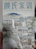 顏氏家訓全本（以清代《抱經(jīng)堂叢書(shū)》版為底本！復旦名師梁永安萬(wàn)字導讀！古籍專(zhuān)家程小銘全譯全注！讀經(jīng)典名著(zhù)，認準作家榜?。?曬單實(shí)拍圖