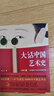 【當當 正版包郵】大話(huà)藝術(shù)史全2冊 大話(huà)中國藝術(shù)史+大話(huà)西方藝術(shù)史 意公子 藝術(shù)史藝術(shù)思想史中西方藝術(shù)概況 藝術(shù)啟蒙藝術(shù)入門(mén)圖書(shū) 大話(huà)中國藝術(shù)史 曬單實(shí)拍圖