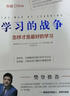 學(xué)習(xí)的戰(zhàn)爭(zhēng):怎樣才是最好的學(xué)習(xí) 樊登讀書(shū)推薦全球?qū)W習(xí)教育先進(jìn)理念探究不同學(xué)習(xí)方法 自主學(xué)習(xí)家庭教育 曬單實(shí)拍圖