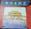 帶你看故宮（暢銷繪本，喬魯京作品，水彩風(fēng)格畫面，彰顯故宮雄壯之美。一條獨(dú)特的游覽故宮路線，帶你0擁堵逛故宮！書后附有創(chuàng)意繪圖頁和親子小游戲，3-12歲適讀） 曬單實(shí)拍圖