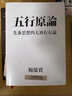 作者親簽版 五行原論 先秦思想的太初存有論 精裝 港臺原版 楊儒賓 聯(lián)經(jīng)出版 曬單實(shí)拍圖