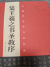 《集王羲之書圣教序》/原拓·翁志飛臨本 曬單實拍圖