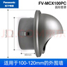 Panasonic 松下新風系統(tǒng)圓形進排風口排氣風口室內回風口進氣風口管罩 圓形管罩FV-MCX100PC 曬單實拍圖