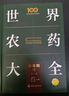世界農(nóng)藥大全——殺蟲劑卷（第二版） 曬單實拍圖