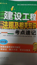 2026年二級建造師考試用書(shū) 建設工程法規及相關(guān)知識考點(diǎn)速記 中國建筑工業(yè)出版社 曬單實(shí)拍圖