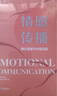 情感傳播(理論溯源與中國實(shí)踐) 曬單實(shí)拍圖