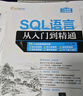 SQL語(yǔ)言從入門(mén)到精通（軟件開(kāi)發(fā)視頻大講堂） 曬單實(shí)拍圖