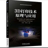 3D打印技術(shù)原理與應用 曬單實(shí)拍圖