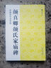 【新華正版】顏真卿顏氏家廟碑 中國古代法書(shū)選 書(shū)法字帖碑帖 魏文源 江蘇美術(shù)出版社 新華文軒正版書(shū)籍 曬單實(shí)拍圖