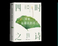 四時(shí)之詩(shī)/品最美唐詩(shī) 中國(guó)詩(shī)詞大會(huì)講唐詩(shī)唐詩(shī)詩(shī)歌中華古詩(shī)詞鑒賞書籍現(xiàn)當(dāng)代文學(xué)散文隨筆 磨鐵圖書 曬單實(shí)拍圖