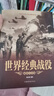 全2冊 改變歷史的科學(xué)+軍事故事 天文地理科普知識世界歷史通史珍藏版戰(zhàn)爭事件重大發(fā)明與發(fā)現(xiàn)科學(xué)家 曬單實(shí)拍圖