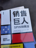 銷售巨人：SPIN銷售法 深刻理解并掌控客戶的需求和心理是成功銷售的關(guān)鍵 曬單實(shí)拍圖