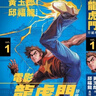 現貨【外圖港版漫畫(huà)】電影龍虎門(mén)珍藏本 1 膠套封面板  黃玉郎 作者 邱福龍 美術(shù)總監  文化傳信 曬單實(shí)拍圖