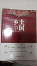 人民文學出版社 鄉(xiāng)土中國 高中讀物 費孝通 整本書閱讀原著正版無刪減名著 鄉(xiāng)土中國  鄉(xiāng)土中國  鄉(xiāng)土中國 曬單實拍圖