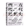 西方現(xiàn)代思想史 從中世紀(jì)到啟蒙運(yùn)動(dòng) 上卷 風(fēng)行半個(gè)世紀(jì)的思想史經(jīng)典 羅蘭 斯特龍伯格等著 圖書 曬單實(shí)拍圖