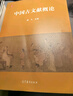 中國古文獻概論 蹤凡 高等教育出版社 四部典籍 經(jīng)史子集 類(lèi)書(shū)叢書(shū) 出土文獻 敦煌文獻 高等學(xué)校相關(guān)課程教材 曬單實(shí)拍圖