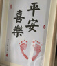 海伊朵 周歲紀念手足印框抓周留念禮物生日裝飾滿(mǎn)月百天嬰兒腳印字畫(huà) 滿(mǎn)月手足印紀念框【平安喜樂(lè )款】 曬單實(shí)拍圖