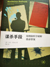 謀殺手段   用刑偵科學(xué)破解致命罪案 新知文庫精選 曬單實(shí)拍圖