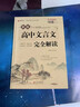 2025高中文言文完全解讀 古詩文72篇注釋及賞析全解一本通配套人教版高中生必背古詩詞和文言文高考語文專項(xiàng)訓(xùn)練必刷題翻譯書 高中文言文全解一本通 曬單實(shí)拍圖