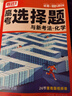 2025騰遠高考選擇題解題達人數學(xué)英語(yǔ)物理化學(xué)生物語(yǔ)文新高考版 化學(xué)-實(shí)驗綜合題（全國通用） 曬單實(shí)拍圖