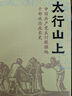 正版包郵 太行山上:中太行根據(jù)地干部政治成長(zhǎng)史趙諾浙江古籍出版社9787554025369 歷史書(shū)籍 J 曬單實(shí)拍圖