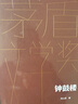 鐘鼓樓 精裝典藏版 劉心武 第二屆茅盾文學(xué)獎(jiǎng)獲獎(jiǎng)作品 茅獎(jiǎng)作品 人民文學(xué)出版社 小說(shuō) 曬單實(shí)拍圖