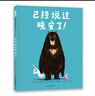 已經(jīng)說過晚安了！ 爆笑繪本 大熊和鴨子系列3-6歲（啟發(fā)出品） 曬單實(shí)拍圖