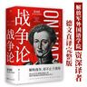 【官方直營(yíng)】戰爭論 克勞塞維茨 德文直譯完整版 西方版孫子兵法 戰爭的本質(zhì) 西方近代軍事理論經(jīng)典 果麥文化出品  團購聯(lián)系客服 戰爭論 曬單實(shí)拍圖