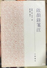 論衡校注/中華要籍集釋叢書(shū) 曬單實(shí)拍圖