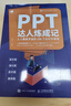 PPT達人煉成記——人人都能學(xué)會(huì )的100個(gè)幻燈片秘訣（數藝設出品） 曬單實(shí)拍圖