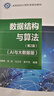 數據結構與算法（第2版）（大數據與AI版） 曬單實(shí)拍圖