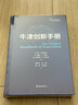 牛津創(chuàng)新手冊(cè) 曬單實(shí)拍圖