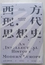 西方現(xiàn)代思想史 從中世紀(jì)到啟蒙運(yùn)動(dòng) 上卷 風(fēng)行半個(gè)世紀(jì)的思想史經(jīng)典 羅蘭 斯特龍伯格等著 圖書 曬單實(shí)拍圖
