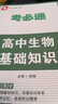 考必通：高中生物基礎知識（必修+選修） 曬單實(shí)拍圖
