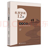 名著導(dǎo)讀12講 初中語文整本書閱讀指導(dǎo)手冊 課外閱讀暑期閱讀學(xué)生閱讀 曬單實拍圖