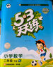 53小學(xué)口算大通關(guān) 數(shù)學(xué) 二年級(jí)下冊(cè) BSD 北師大版 2025春季 含參考答案 開(kāi)學(xué)季 曬單實(shí)拍圖