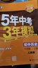 5年中考3年模擬九年級下冊歷史人教版2026春初中9年級五年中考三年模擬中考53初三歷史五三天天練同步練習 九下 歷史【人教版】 曬單實(shí)拍圖
