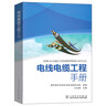 電線電纜工程手冊 王志強(qiáng)主編 電線電纜選擇敷設(shè)技術(shù)手冊書籍 電力工程電纜設(shè)計(jì) 施工技術(shù)書籍 電線電 曬單實(shí)拍圖